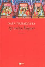 Όχι ακόμη Κάρμεν