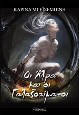 Οι άλφα και οι γαλαζοαίματοι