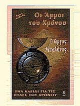 Εξώφυλλο: Οι άμμοι του χρόνου