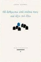 Οι άνθρωποι στα σπίτια τους και λίγο πιο έξω