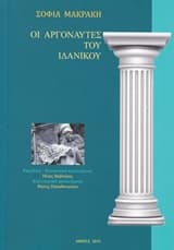 Εξώφυλλο: Οι αργοναύτες του ιδανικού