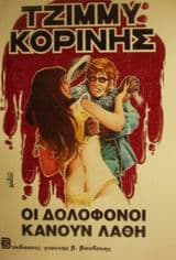 Εξώφυλλο: Οι δολοφόνοι κάνουν λάθη