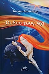 Εξώφυλλο: Οι δυο τους όχι