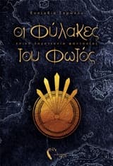 Οι Φύλακες του Φωτός