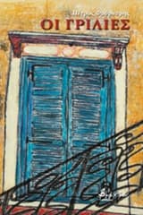 Εξώφυλλο: Οι γρίλιες