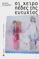 Εξώφυλλο: Οι χειροπέδες της ευτυχίας