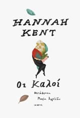 Οι καλοί – The Good People