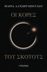 Εξώφυλλο: Οι κόρες του σκότους