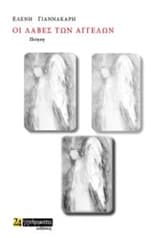 Εξώφυλλο: Οι λαβές των αγγέλων