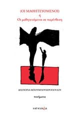 Εξώφυλλο: (Οι μαθητευόμενοι) ή Οι μαθητευόμενοι σε παρένθεση
