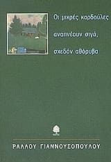 Εξώφυλλο: Οι μικρές καρδούλες αναπνέουν σιγά