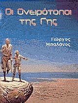 Εξώφυλλο: Οι ονειρότοποι της γης