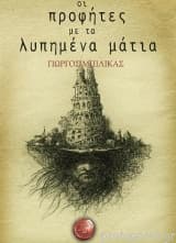 Εξώφυλλο: Οι προφήτες με τα λυπημένα μάτια