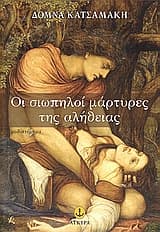 Εξώφυλλο: Οι σιωπηλοί μάρτυρες της αλήθειας