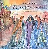 Εξώφυλλο: Οι τρεις βασιλοπούλες