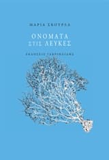 Ονόματα στις λεύκες