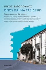 Όπου και να ταξιδέψω