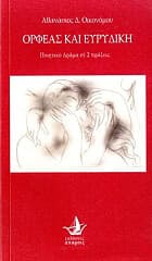 Ορφέας και Ευρυδίκη