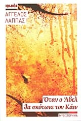 Όταν ο Άβελ θα σκότωνε τον Κάιν – Άγγελος Λάππας