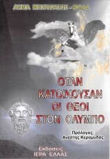 Εξώφυλλο: Όταν κατοικούσαν οι θεοί στον Όλυμπο