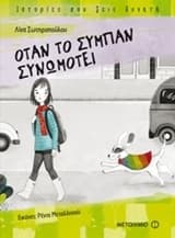 Εξώφυλλο: Όταν το σύμπαν συνωμοτεί