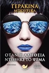 Όταν η αλήθεια ντύθηκε το ψέμα