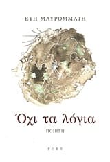 Εξώφυλλο: Όχι τα λόγια