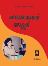 Ποιητικό σιλό