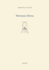 Παναγιές Ελένες