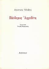 Εξώφυλλο: Πάνδημος Αφροδίτη