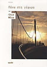 Εξώφυλλο: Πάνω στη γέφυρα