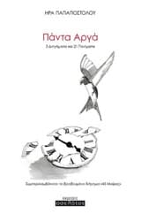 Εξώφυλλο: Πάντα αργά