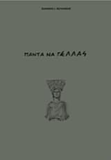 Εξώφυλλο: Πάντα να γΕλλάς