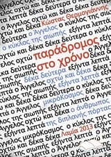Εξώφυλλο: Παράδρομος στο χρόνο