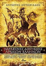 Εξώφυλλο: Παράξενες διηγήσεις αρχαίων Ελλήνων