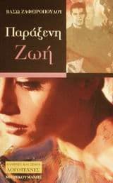 Εξώφυλλο: Παράξενη ζωή