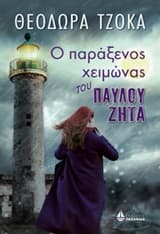 Εξώφυλλο: Ο παράξενος χειμώνας του Παύλου Ζήτα