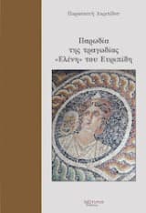 Εξώφυλλο: Παρωδία της τραγωδίας “Ελένη” του Ευριπίδη