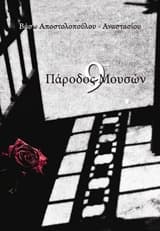 Πάροδος Μουσών 9 – Βάσω Αποστολοπούλου