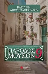 Εξώφυλλο: Πάροδος Μουσών 9