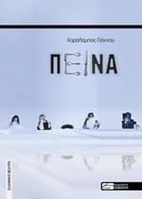 Εξώφυλλο: Πείνα