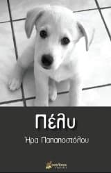 Εξώφυλλο: Πέλυ