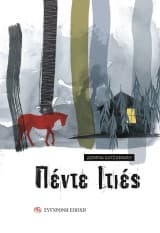 Εξώφυλλο: Πέντε Ιτιές