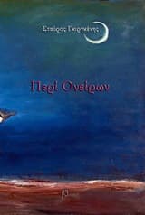 Εξώφυλλο: Περί ονείρων