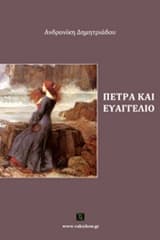 Εξώφυλλο: Πέτρα και Ευαγγέλιο