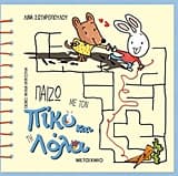 Εξώφυλλο: Παίζω με τον Πίκο και τη Λόλα