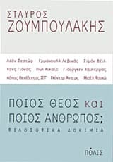 Εξώφυλλο: Ποιος Θεός και ποιος άνθρωπος;