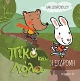 Εξώφυλλο: Πίκο και Λόλα: Η εκδρομή