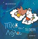 Εξώφυλλο: Πίκο και Λόλα: Τα όνειρα
