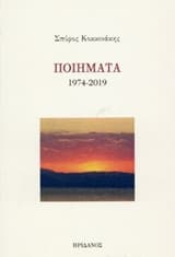 Εξώφυλλο: Ποιήματα 1974-2019